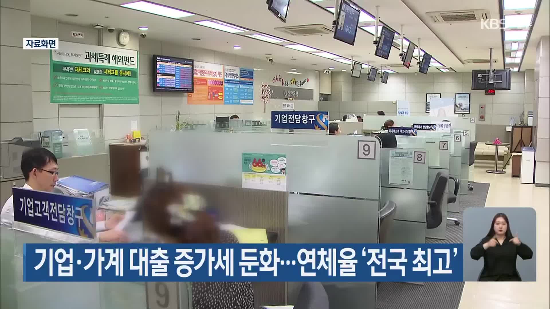 제주 기업·가계 대출 증가세 둔화…연체율 ‘전국 최고’