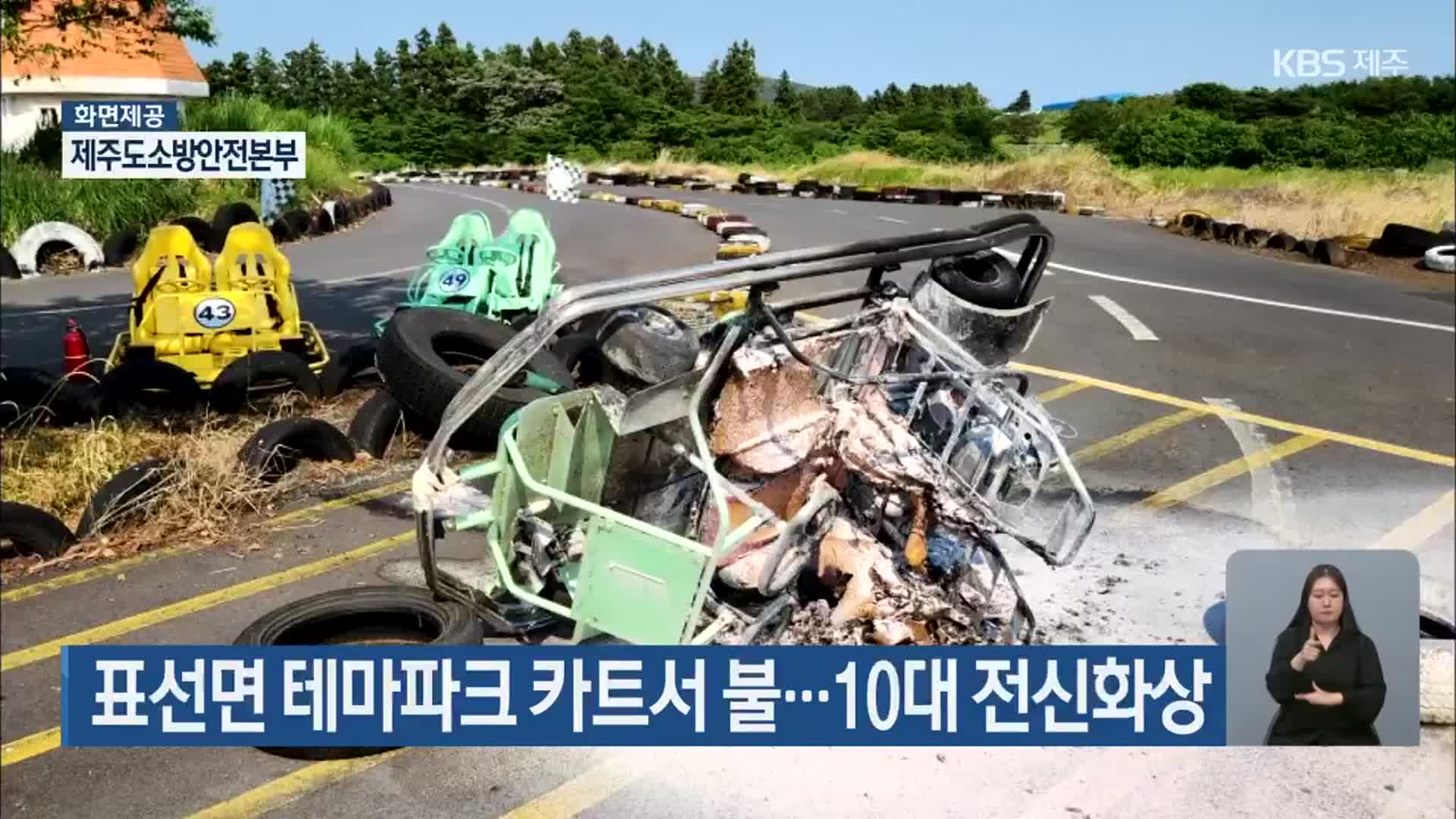 표선면 테마파크 카트서 불…10대 전신화상