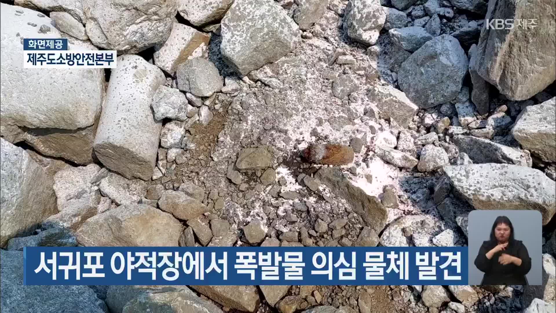 서귀포 야적장에서 폭발물 의심 물체 발견