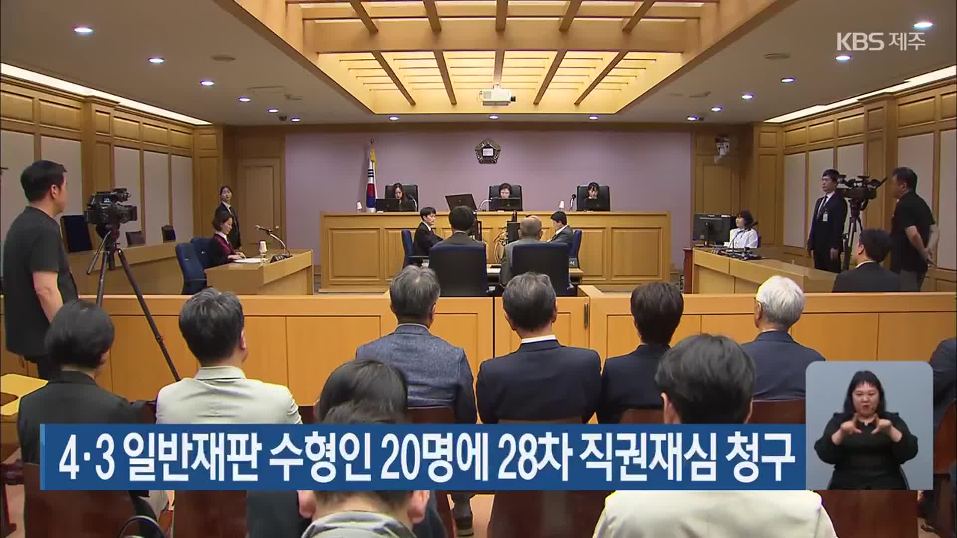 4·3 일반재판 수형인 20명에 28차 직권재심 청구