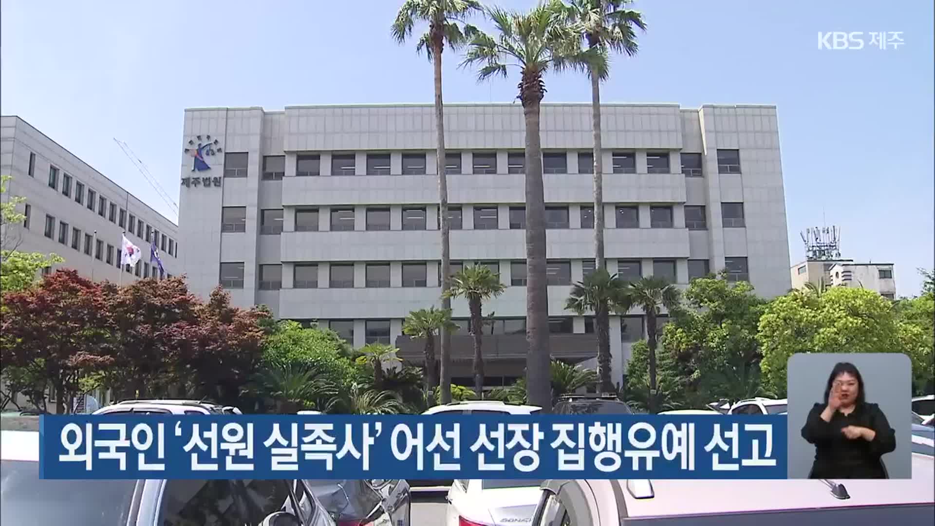 외국인 ‘선원 실족사’ 어선 선장 집행유예 선고