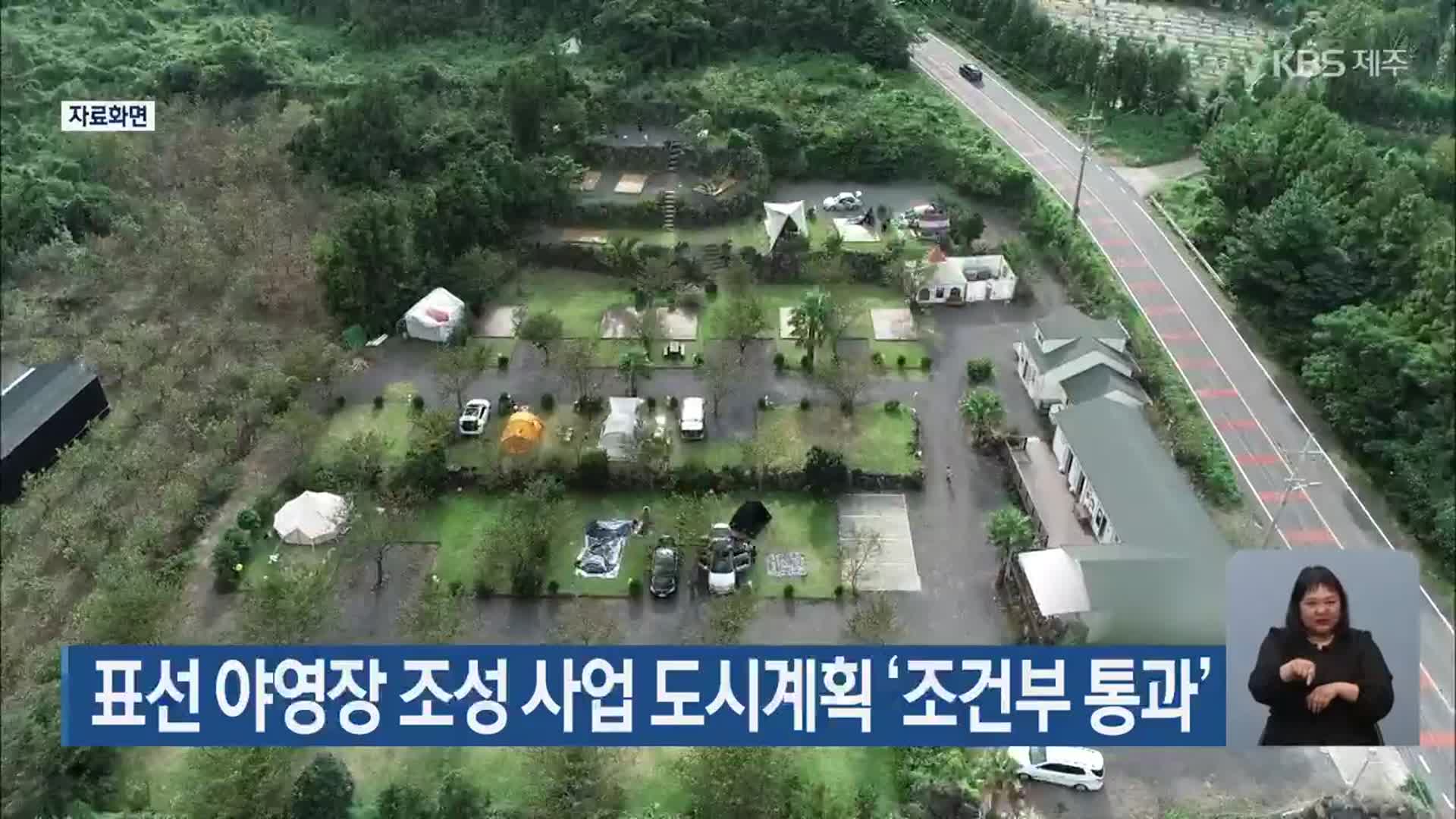 표선 야영장 조성 사업 도시계획 ‘조건부 통과’