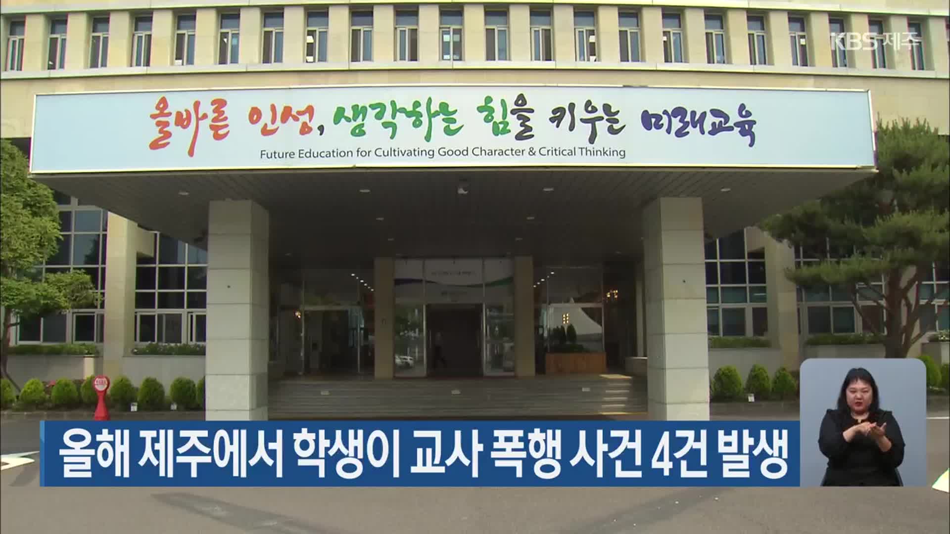 올해 제주에서 학생이 교사 폭행 사건 4건 발생