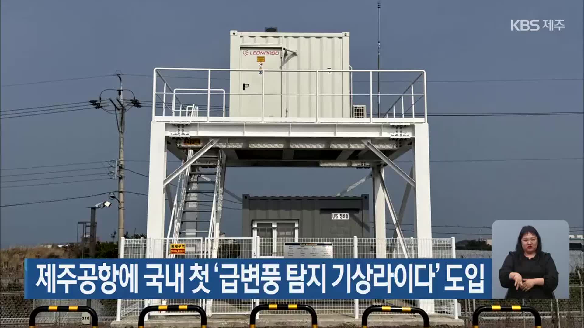 제주공항에 국내 첫 ‘급변풍 탐지 기상라이다’ 도입