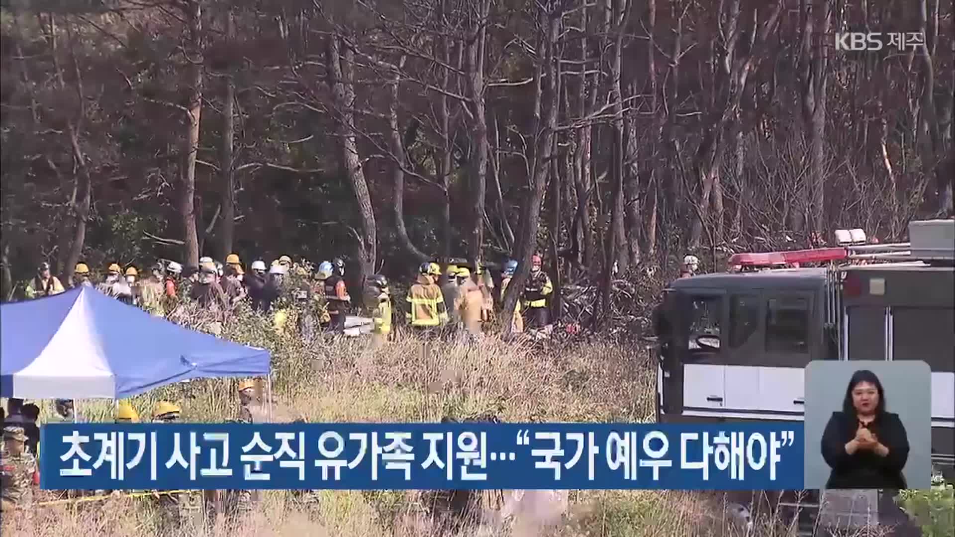초계기 사고 순직 유가족 지원…“국가 예우 다해야”