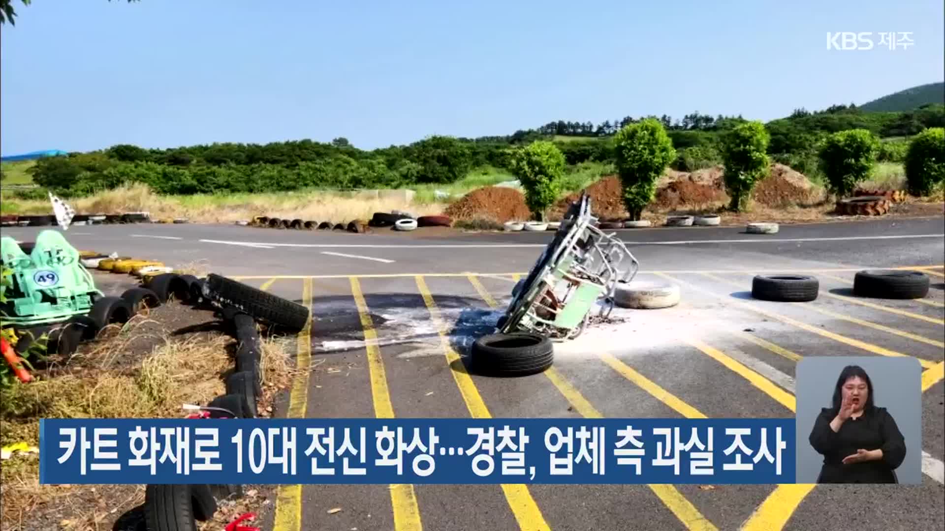 카트 화재로 10대 전신 화상…경찰, 업체 측 과실 조사