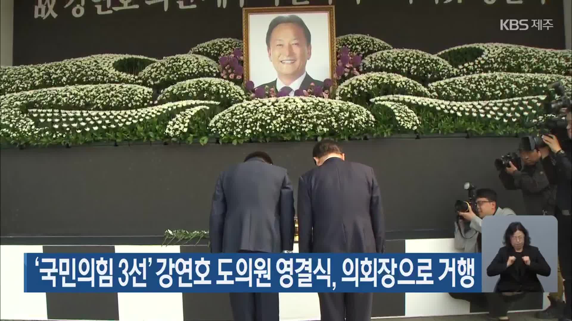 ‘국민의힘 3선’ 강연호 도의원 영결식, 의회장으로 거행