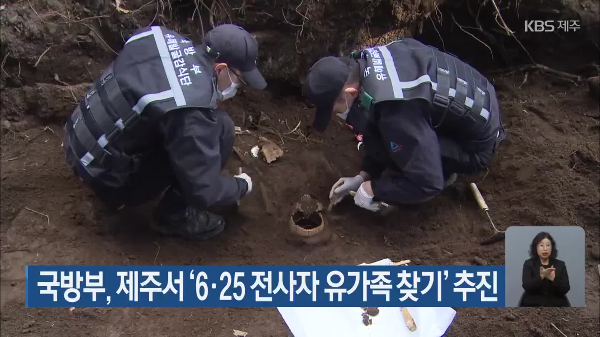 국방부, 제주서 ‘6·25 전사자 유가족 찾기’ 추진