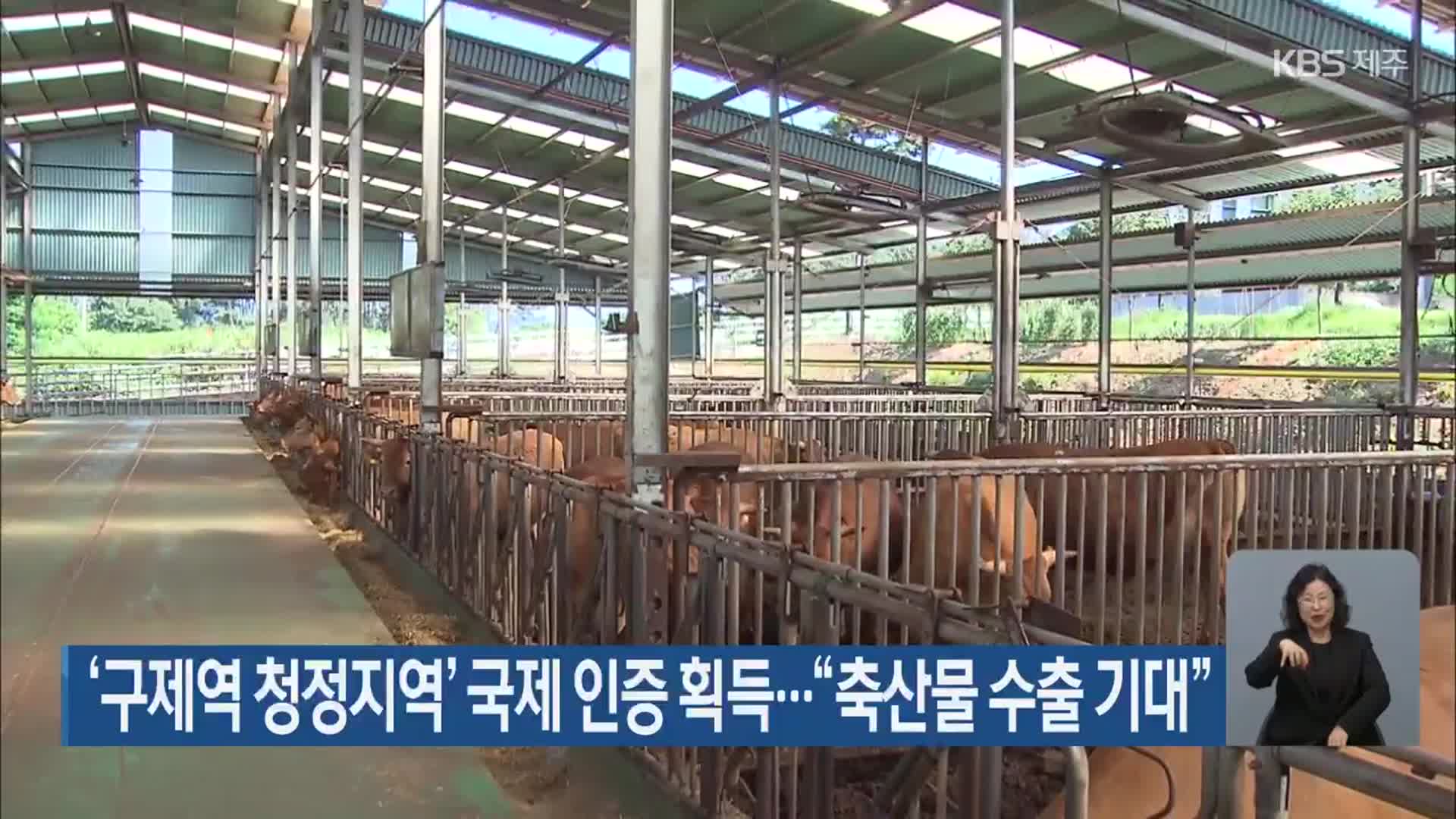 ‘구제역 청정지역’ 국제 인증 획득…“축산물 수출 기대”