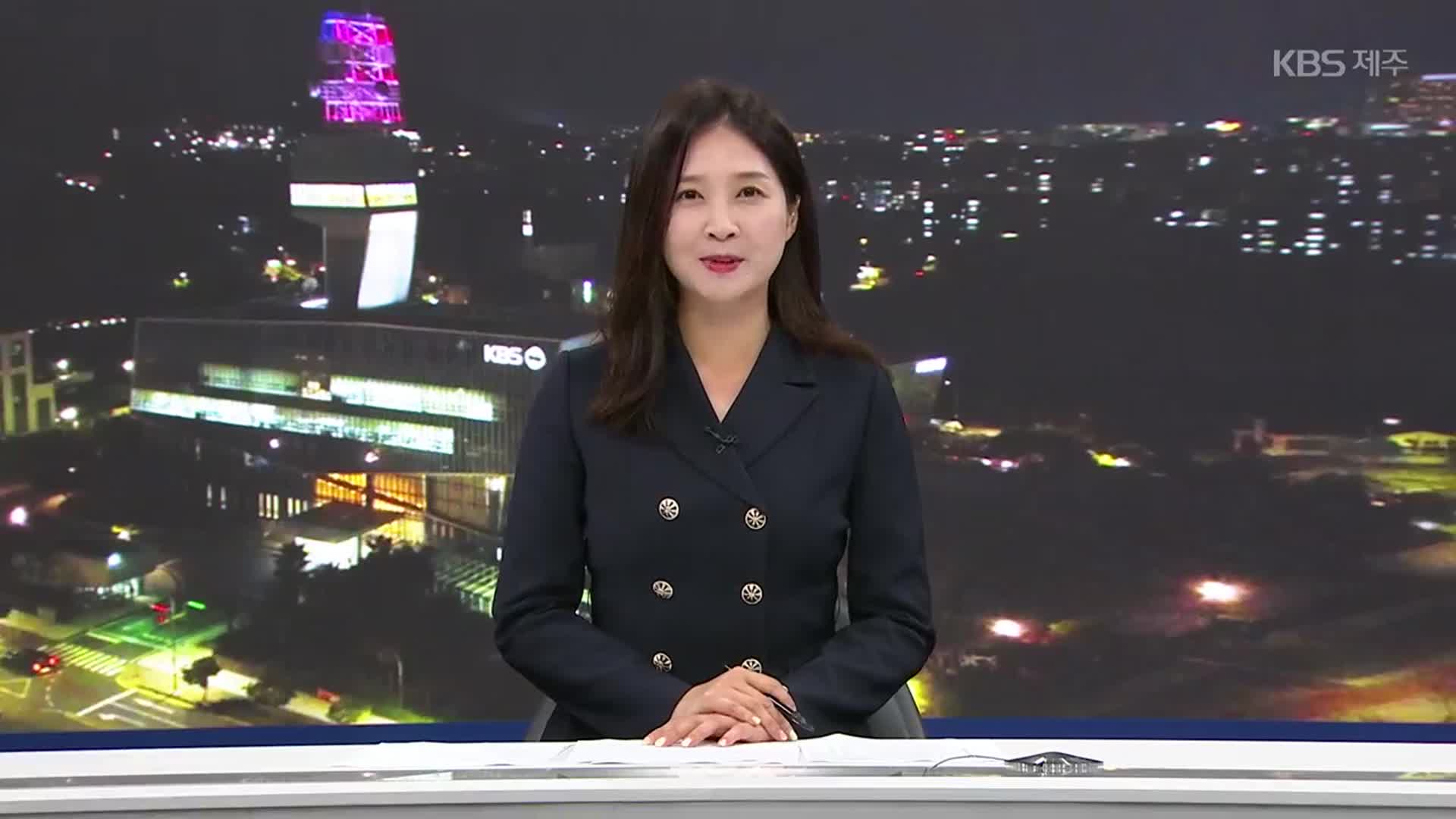 [뉴스9 제주 클로징]