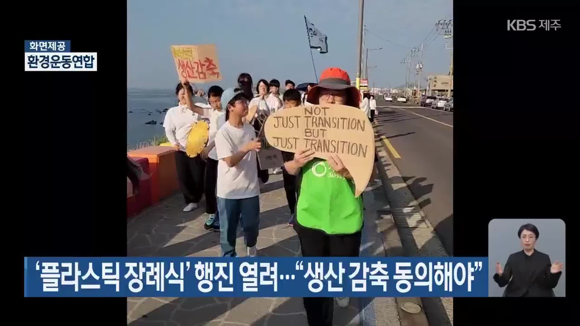 ‘플라스틱 장례식’ 행진 열려…“생산 감축 동의해야”