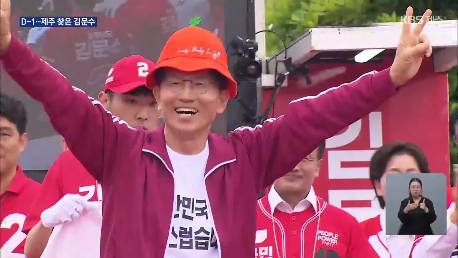 대선 D-1, 국민의힘 김문수 후보 제주 유세