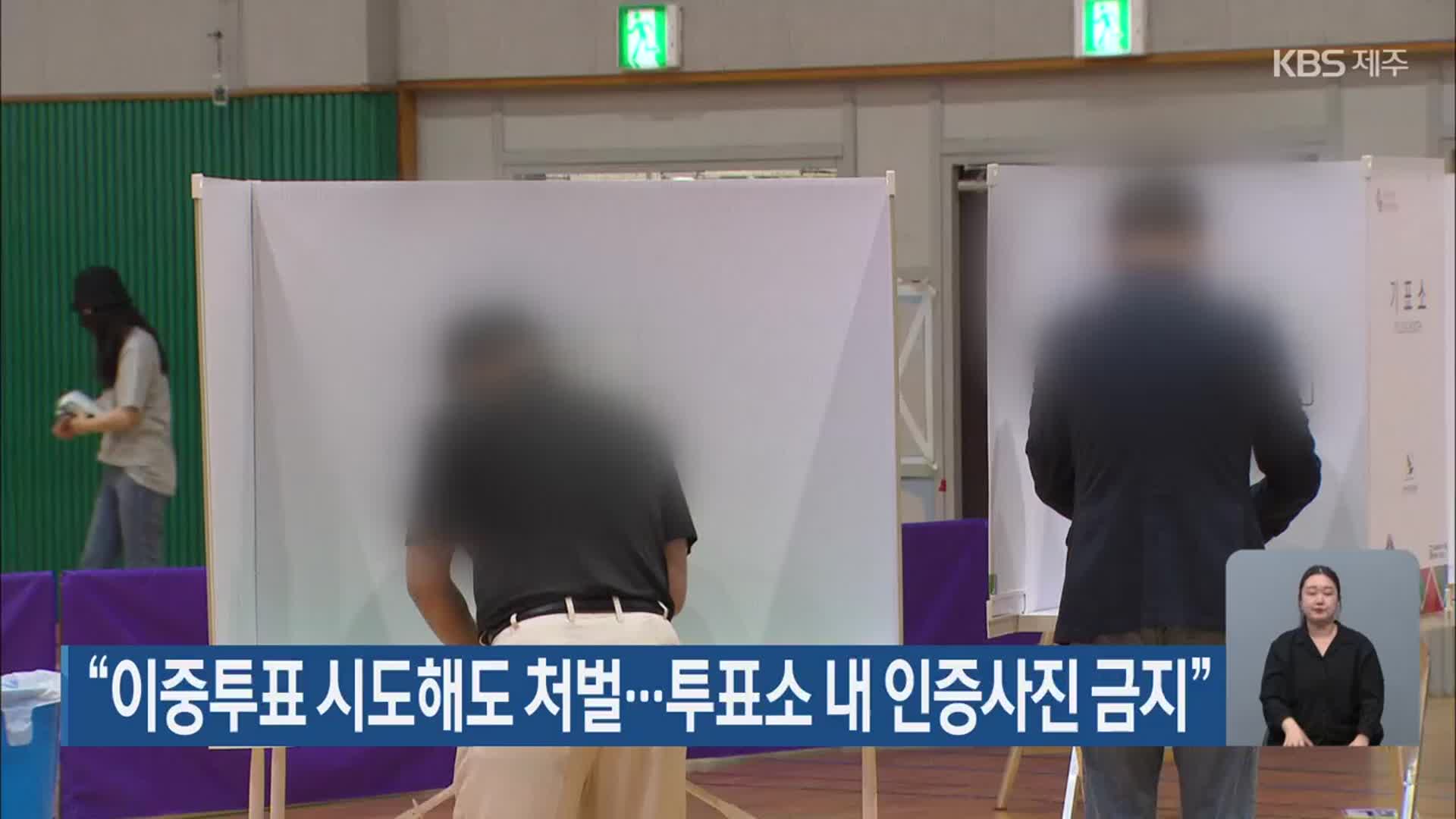 “이중투표 시도해도 처벌…투표소 내 인증사진 금지”