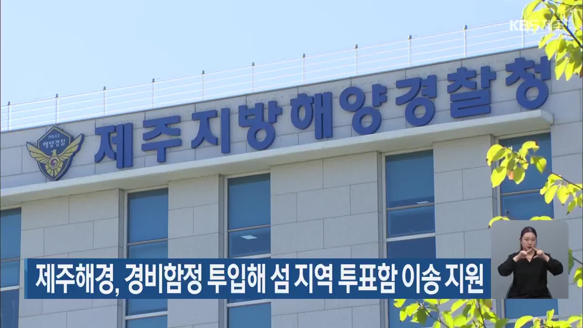 제주해경, 경비함정 투입해 섬 지역 투표함 이송 지원