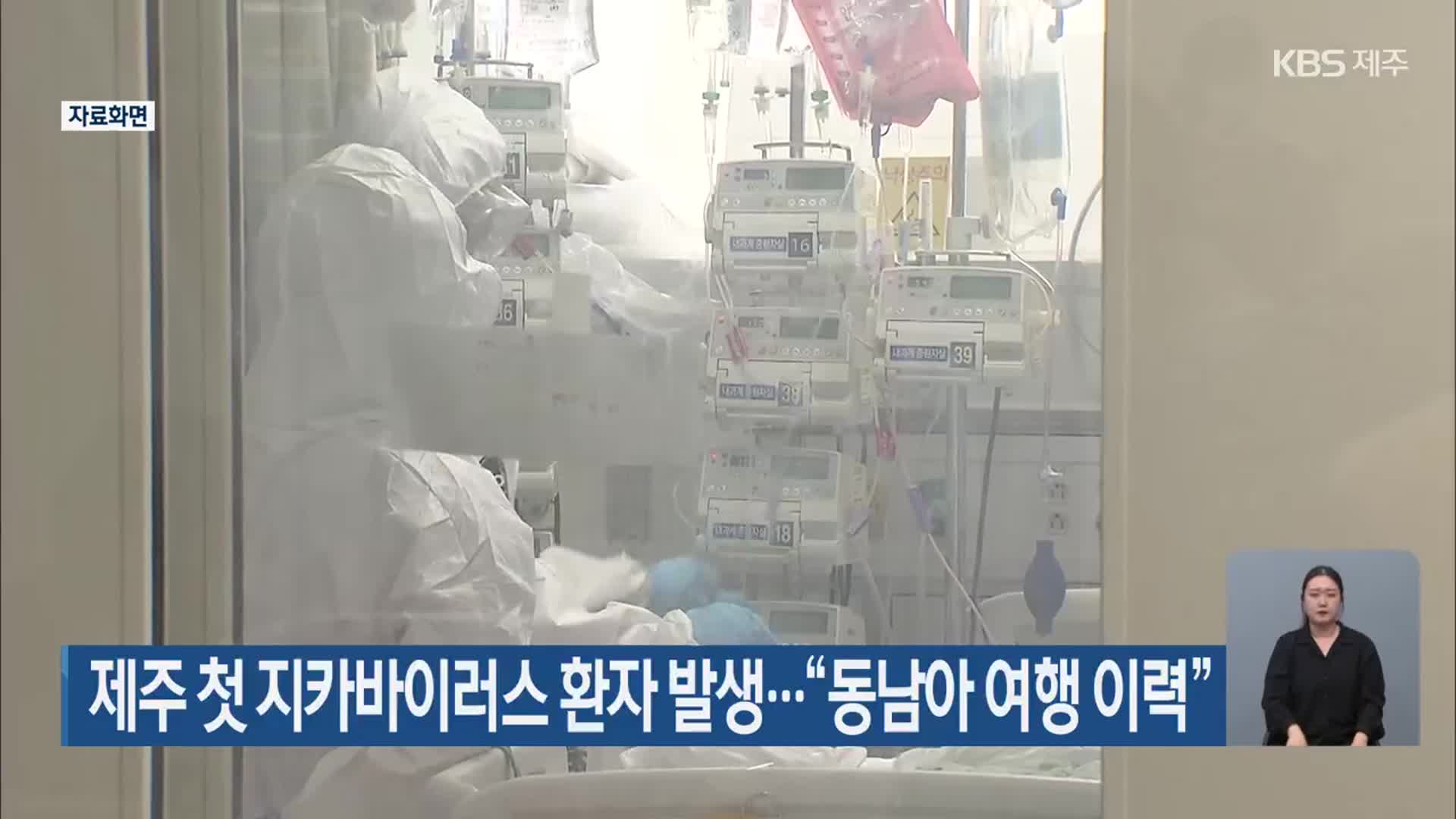 제주 첫 지카바이러스 환자 발생…“동남아 여행 이력”