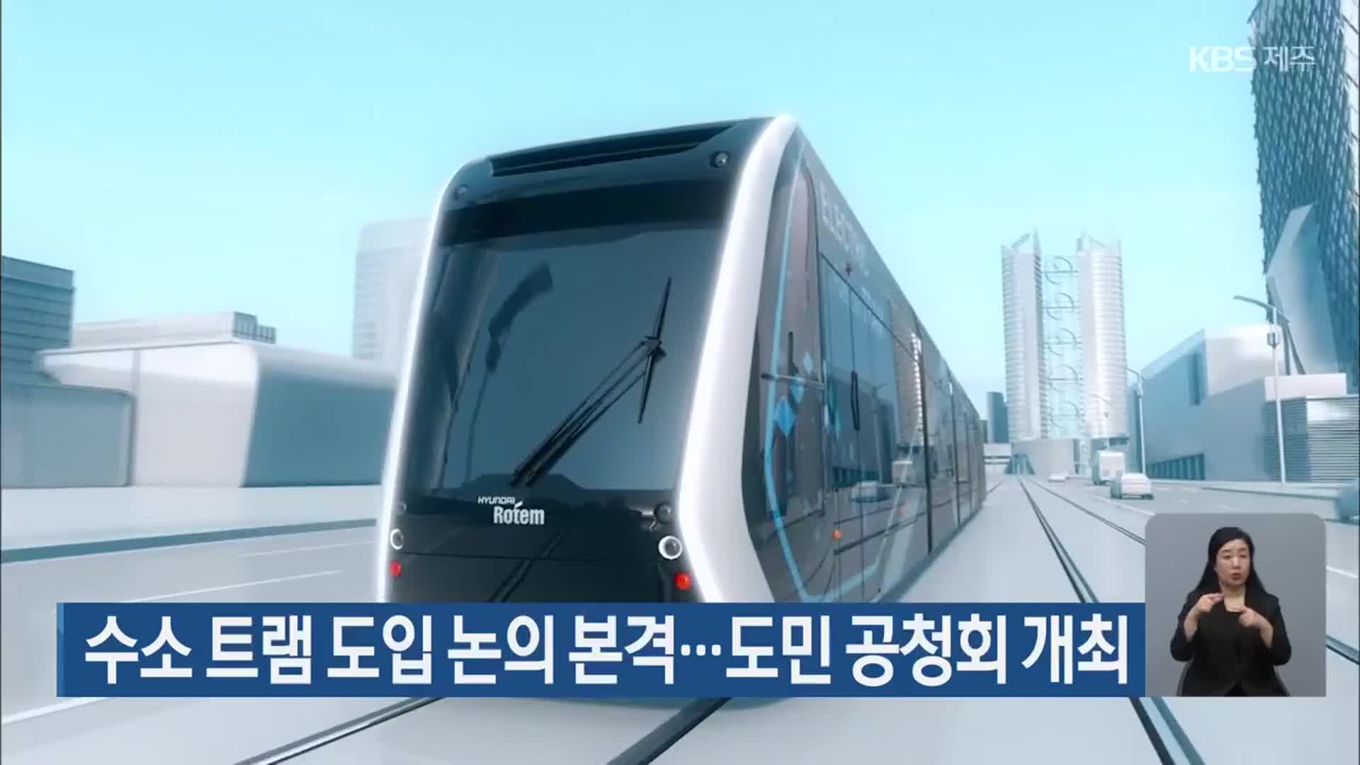 수소 트램 도입 논의 본격…도민 공청회 개최