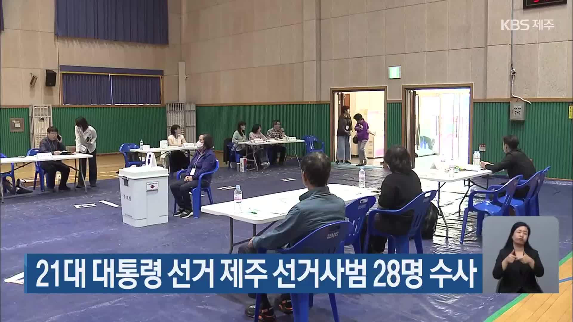 21대 대통령 선거 제주 선거사범 28명 수사