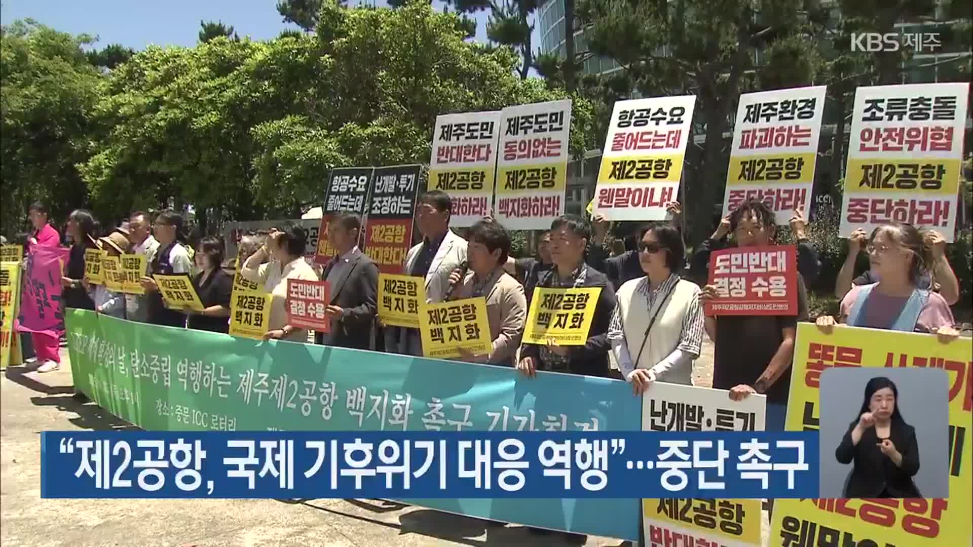 “제2공항, 국제 기후위기 대응 역행”…중단 촉구