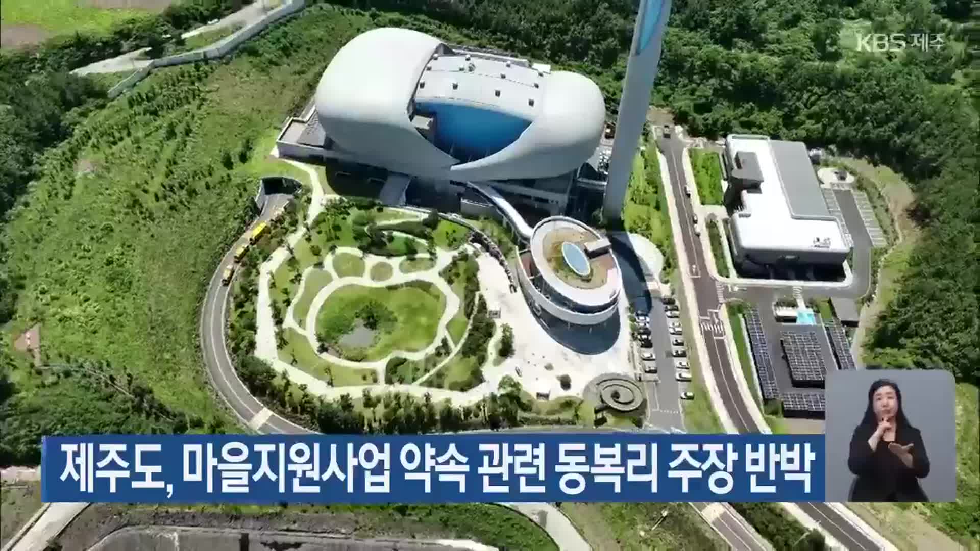 제주도, 마을지원사업 약속 관련 동복리 주장 반박