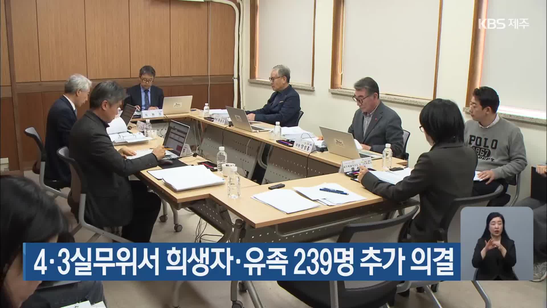 4·3실무위서 희생자·유족 239명 추가 의결