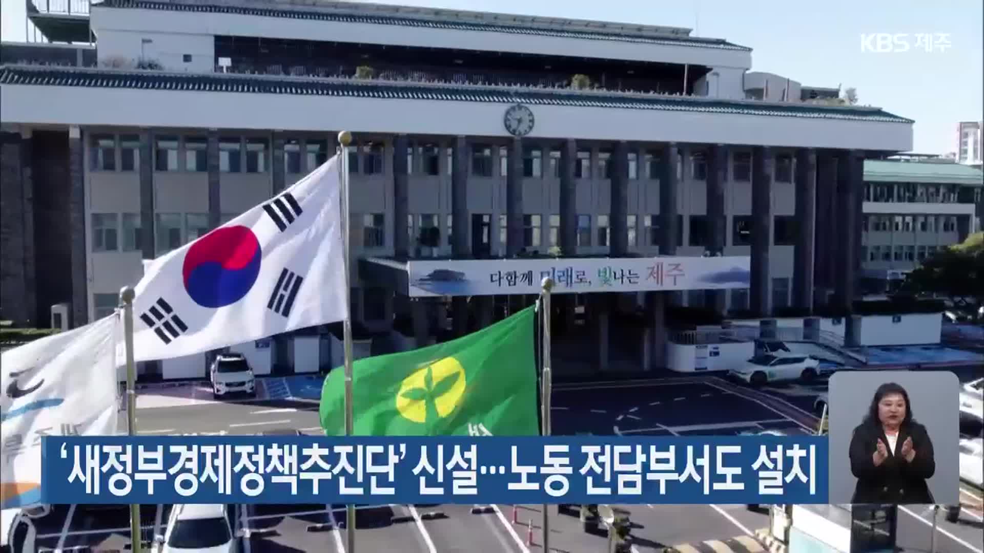 ‘새정부경제정책추진단’ 신설…노동 전담부서도 설치