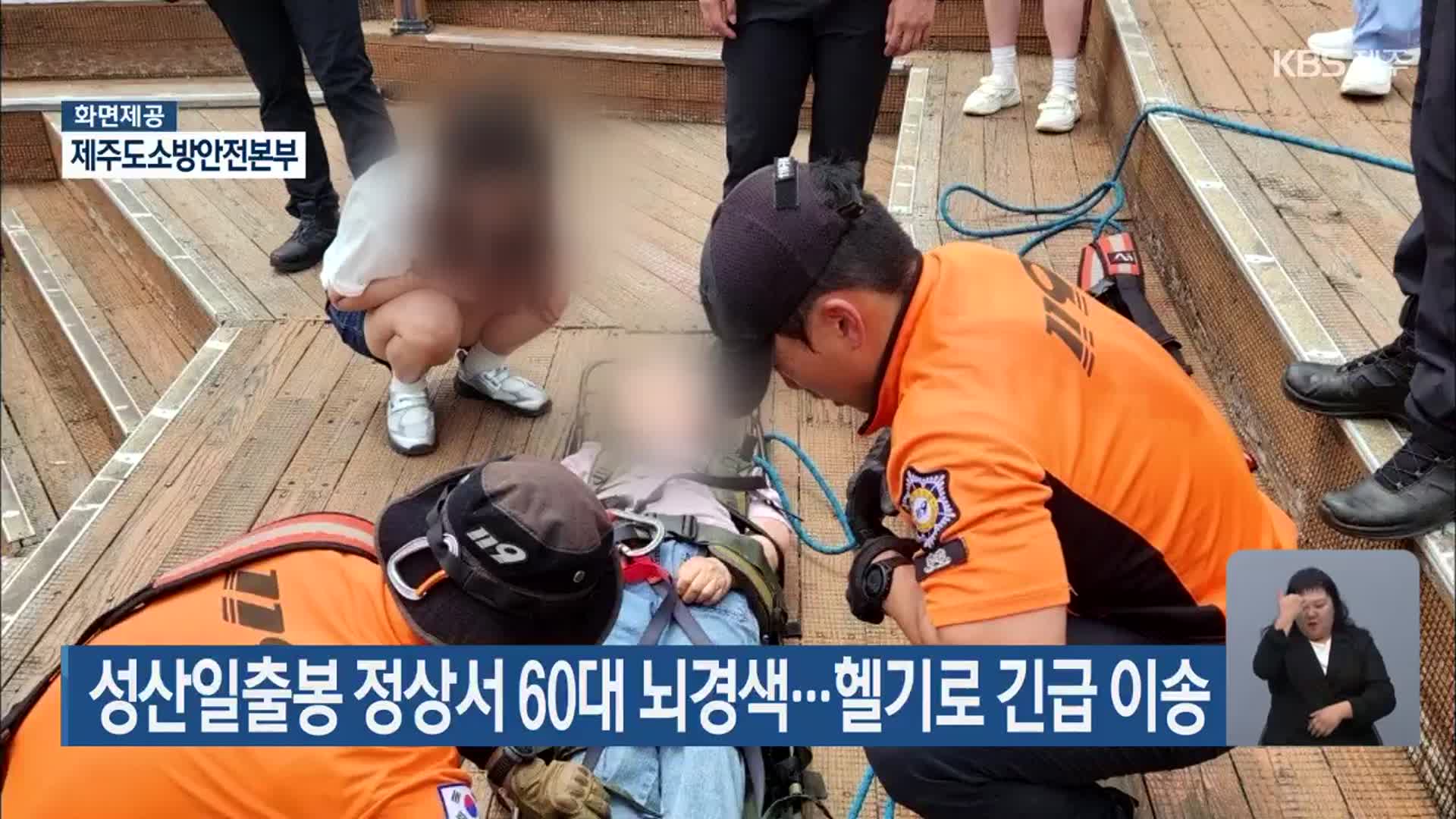 성산일출봉 정상서 60대 뇌경색…헬기로 긴급 이송