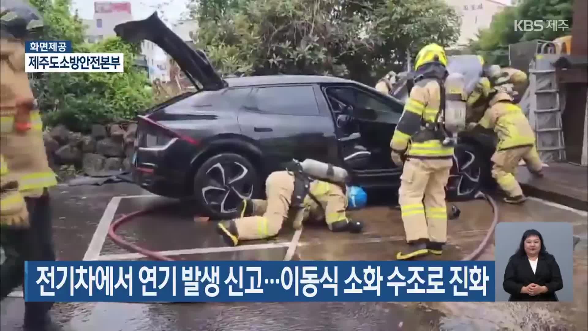 전기차에서 연기 발생 신고…이동식 소화 수조로 진화