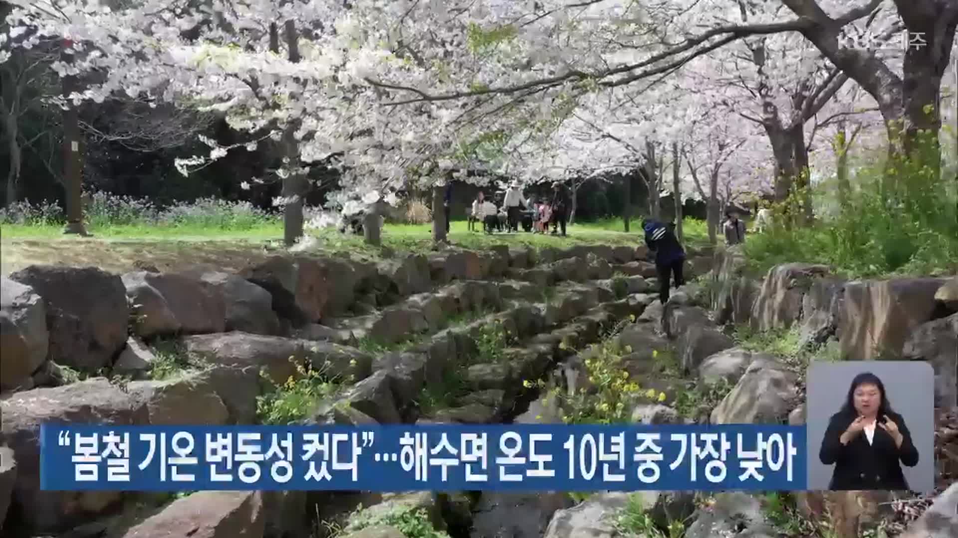 “봄철 제주 기온 변동성 컸다”…해수면 온도 10년 중 가장 낮아