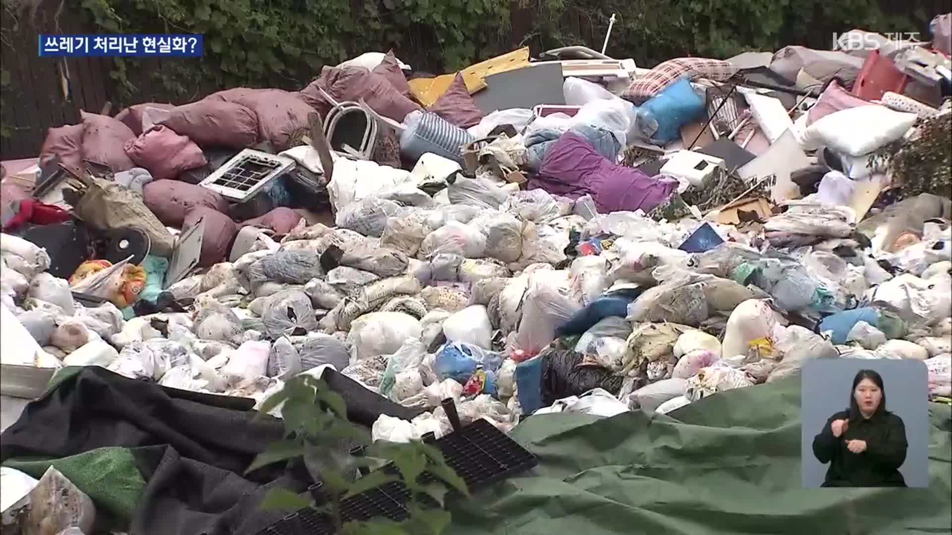 쌓여 가는 쓰레기 더미…제주도 밖 반출까지