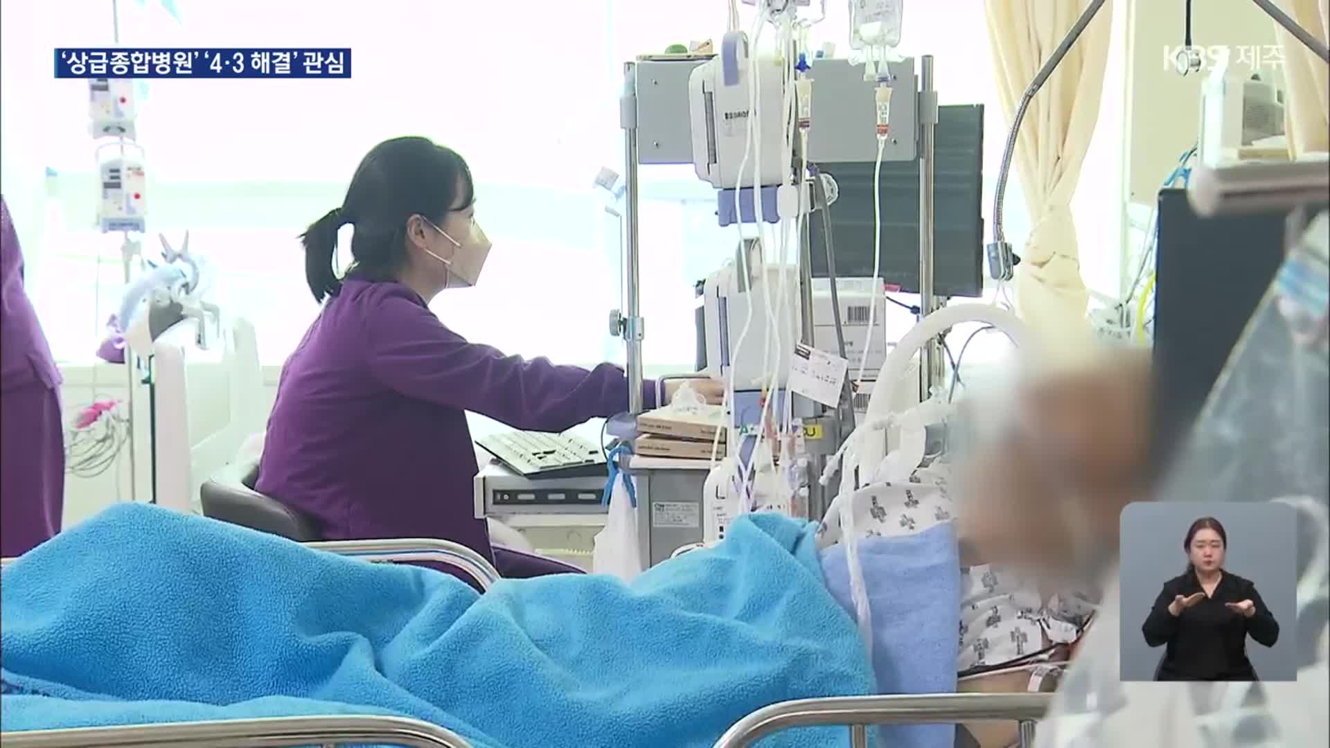‘원정진료 부담’과 ‘4·3’ 해결은?