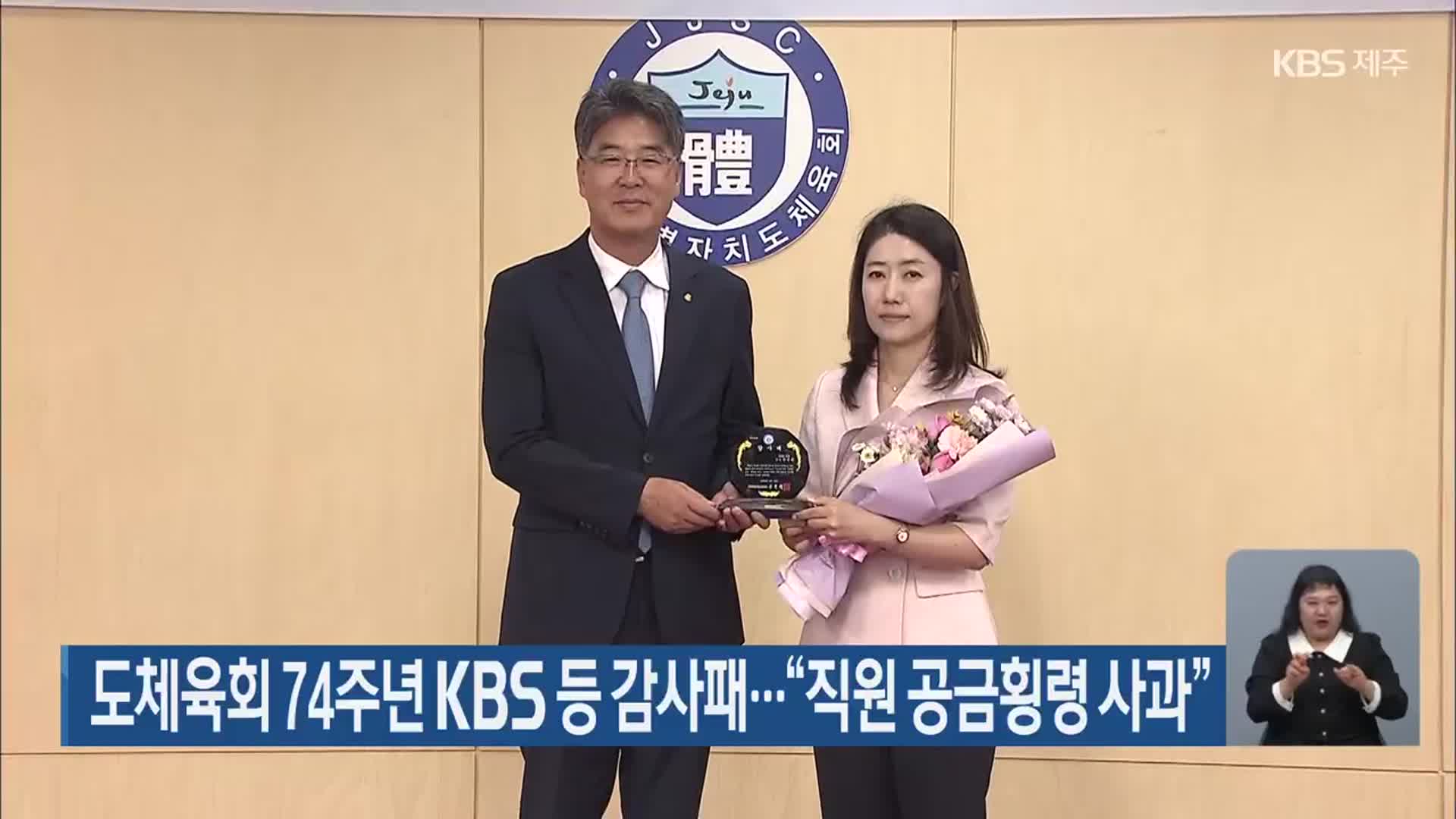 제주도체육회 74주년 KBS 등 감사패…“직원 공금횡령 사과”