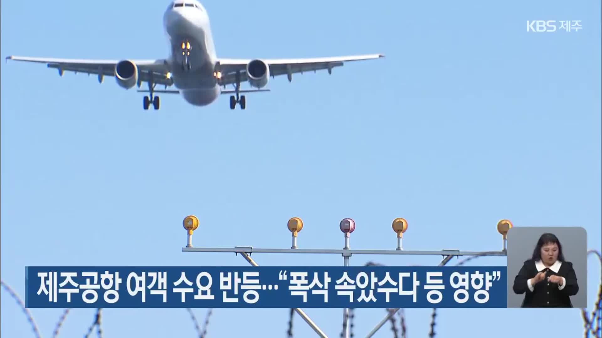 제주공항 여객 수요 반등…“폭삭 속았수다 등 영향”