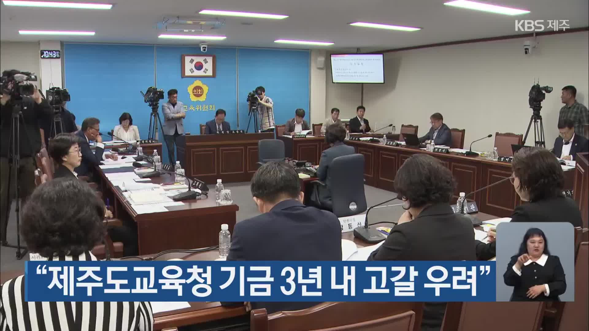 “제주도교육청 기금 3년 내 고갈 우려”