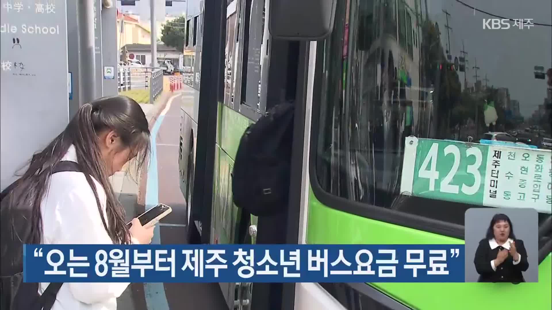 “오는 8월부터 제주 청소년 버스요금 무료”