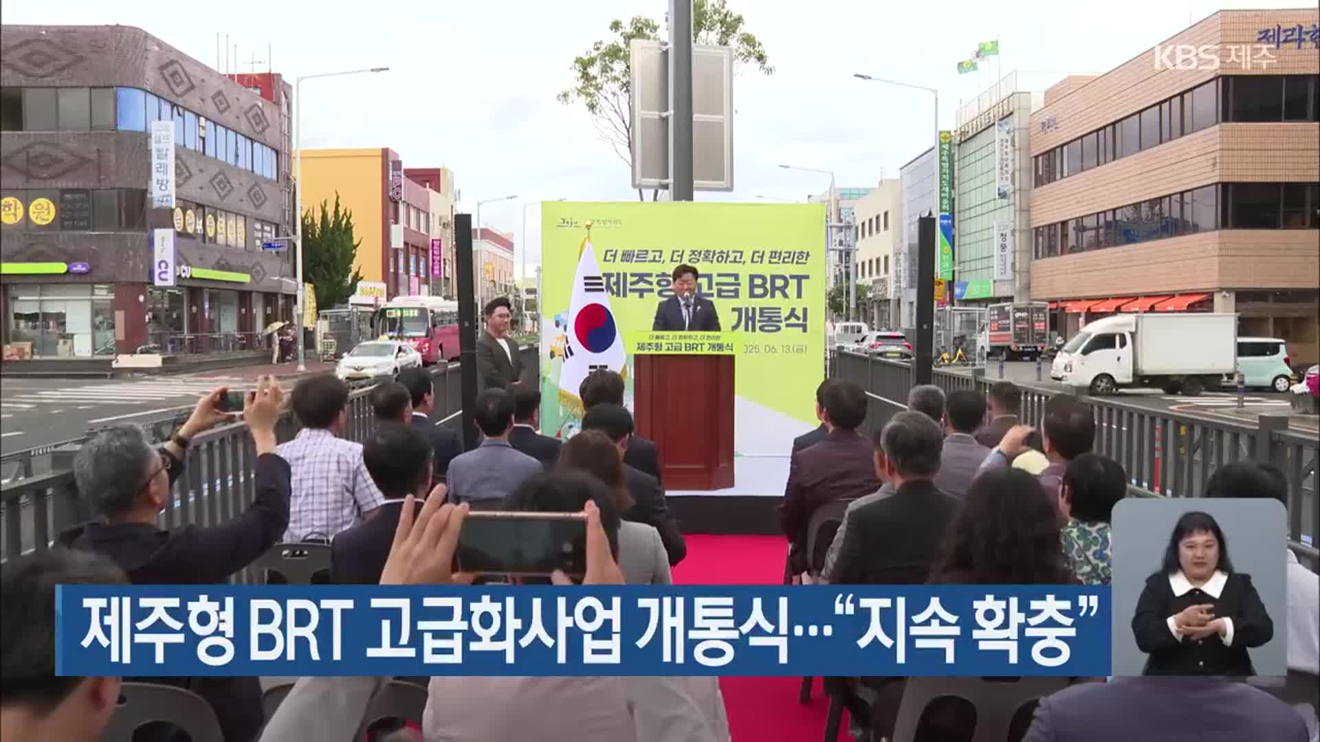 제주형 BRT 고급화사업 개통식…“지속 확충”