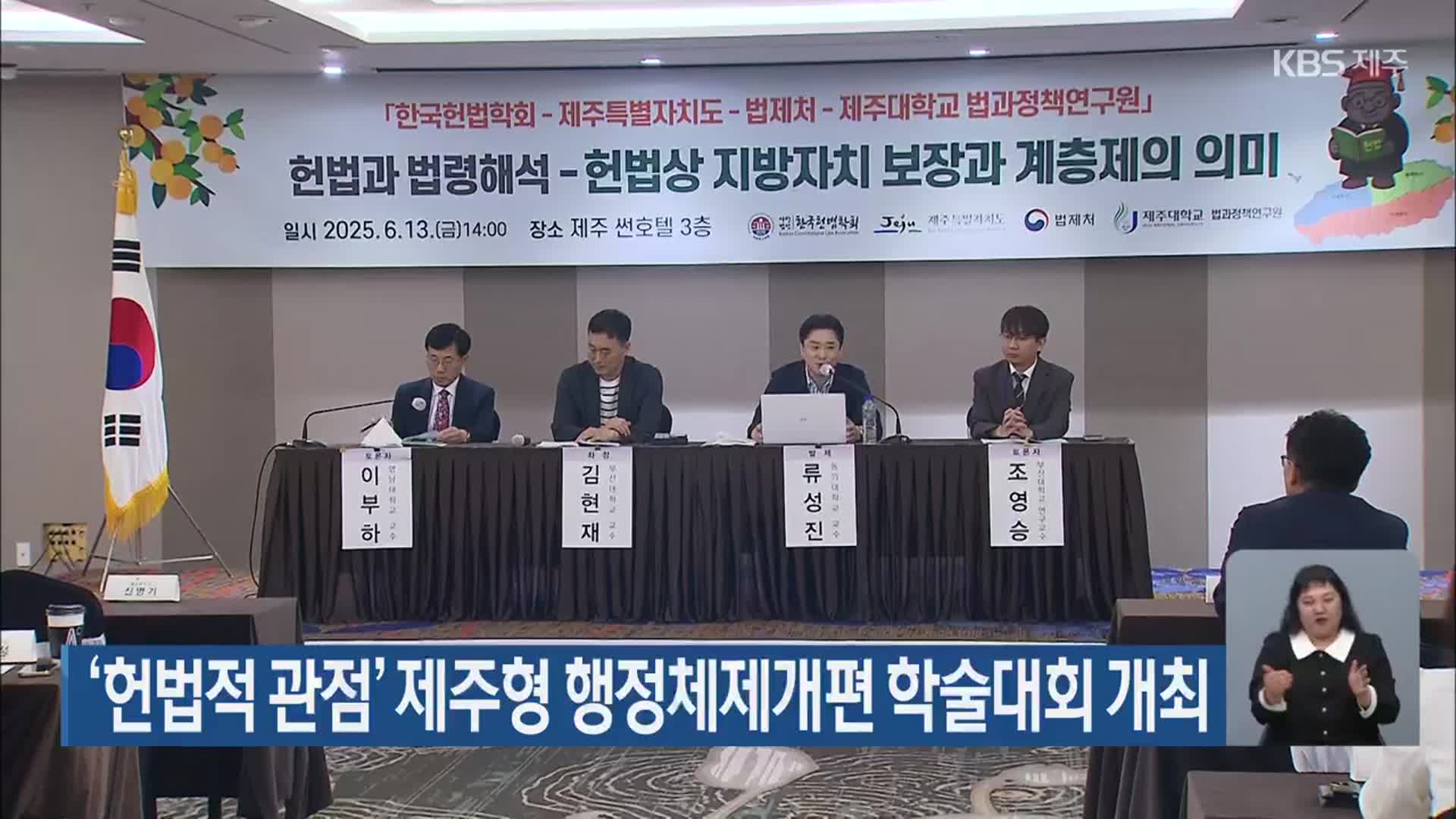 ‘헌법적 관점’ 제주형 행정체제개편 학술대회 개최