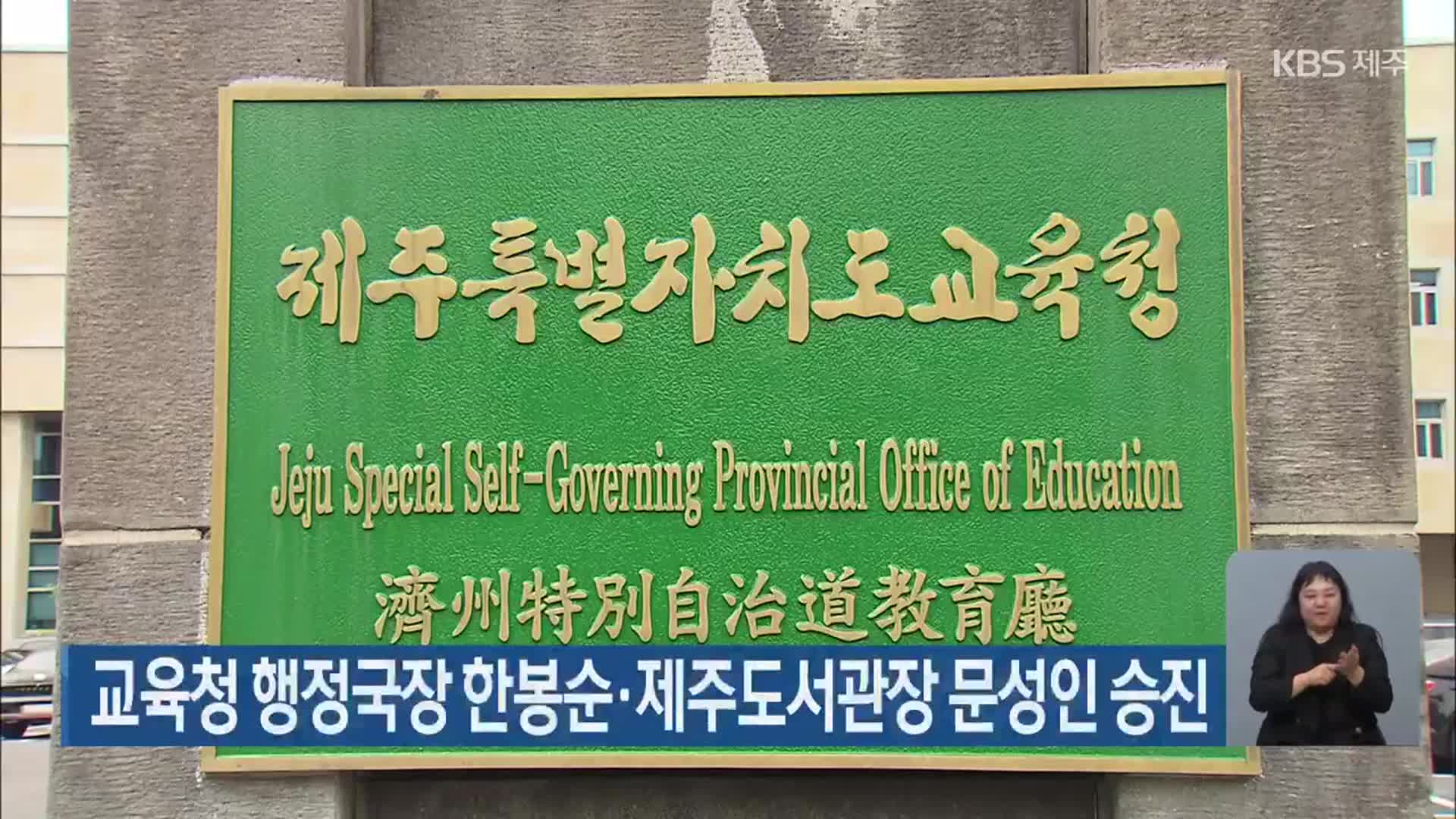 교육청 행정국장 한봉순·제주도서관장 문성인 승진