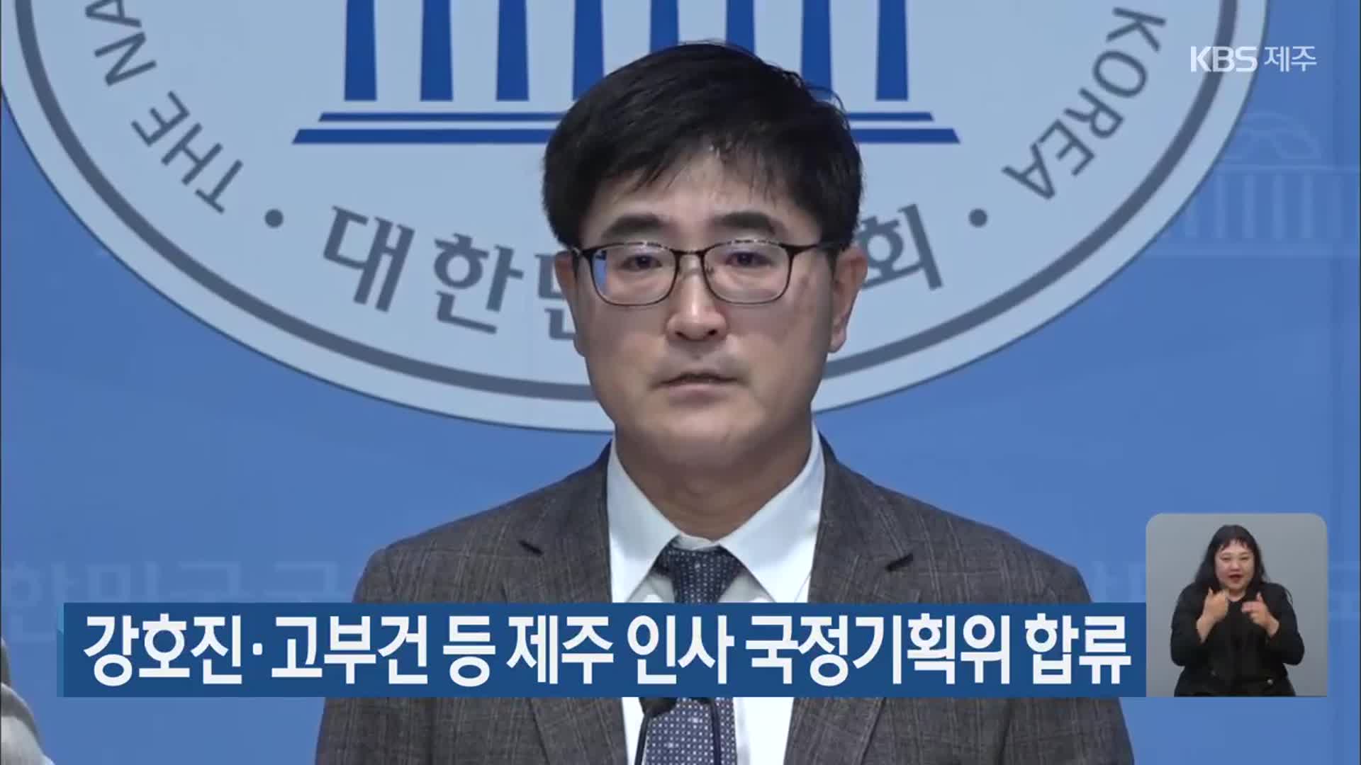 강호진·고부건 등 제주 인사 국정기획위 합류