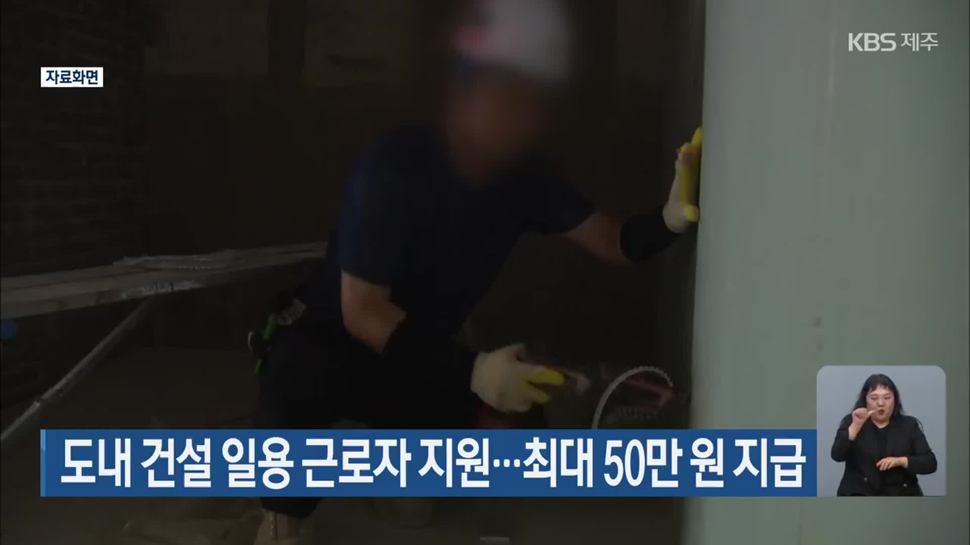 제주도 내 건설 일용 근로자 지원…최대 50만 원 지급