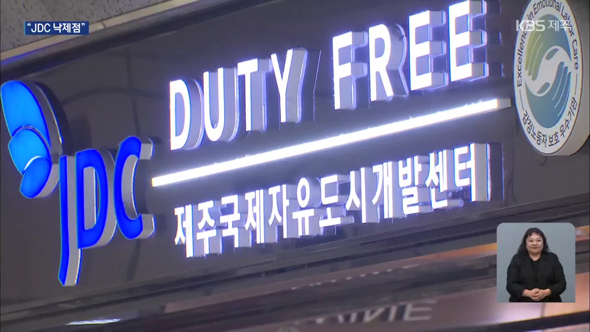 JDC 성적표 ‘낙제점’…이사장 ‘경고 조치’