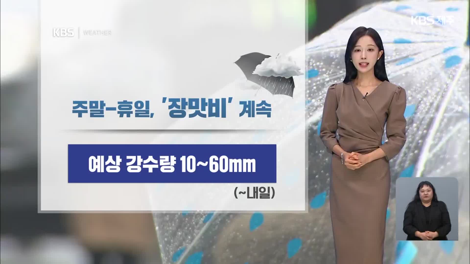 [날씨] 제주 ‘장맛비’ 예상 강수량 10~60mm…강풍 주의