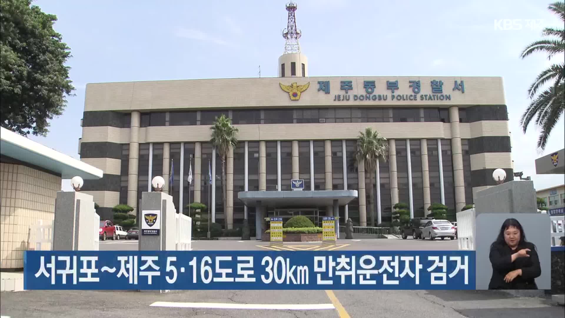 서귀포~제주 5·16도로 30㎞ 만취운전자 검거