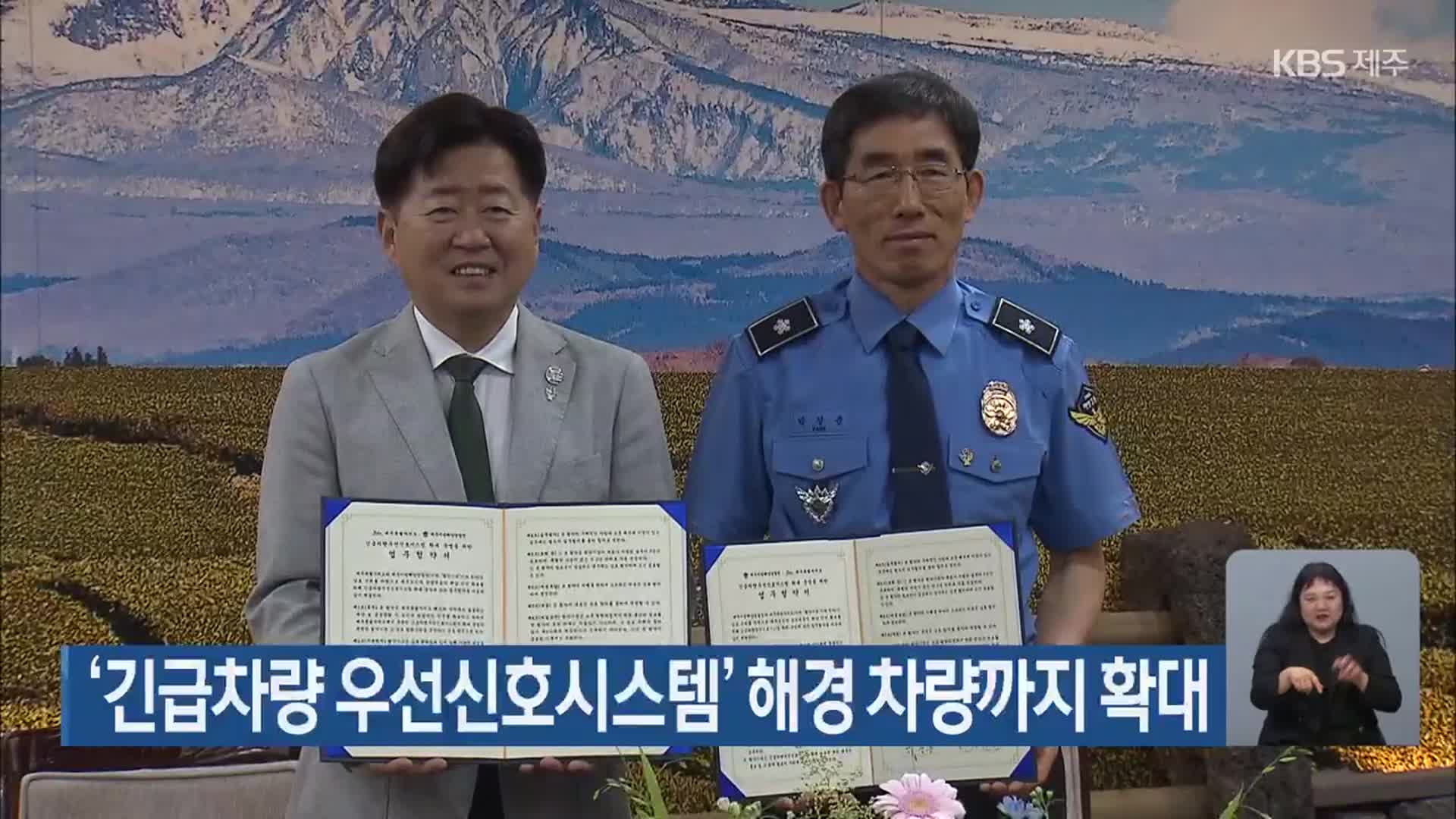 ‘긴급차량 우선신호시스템’ 해경 차량까지 확대