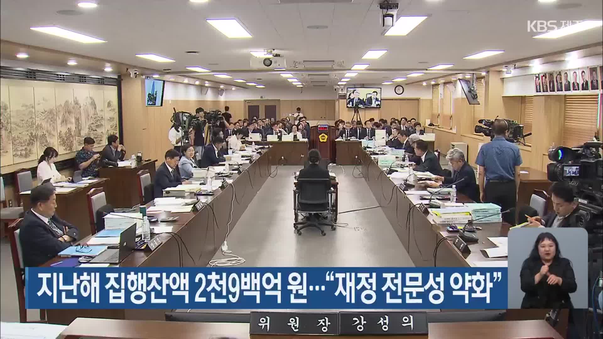 지난해 집행잔액 2천9백억 원…“재정 전문성 약화”