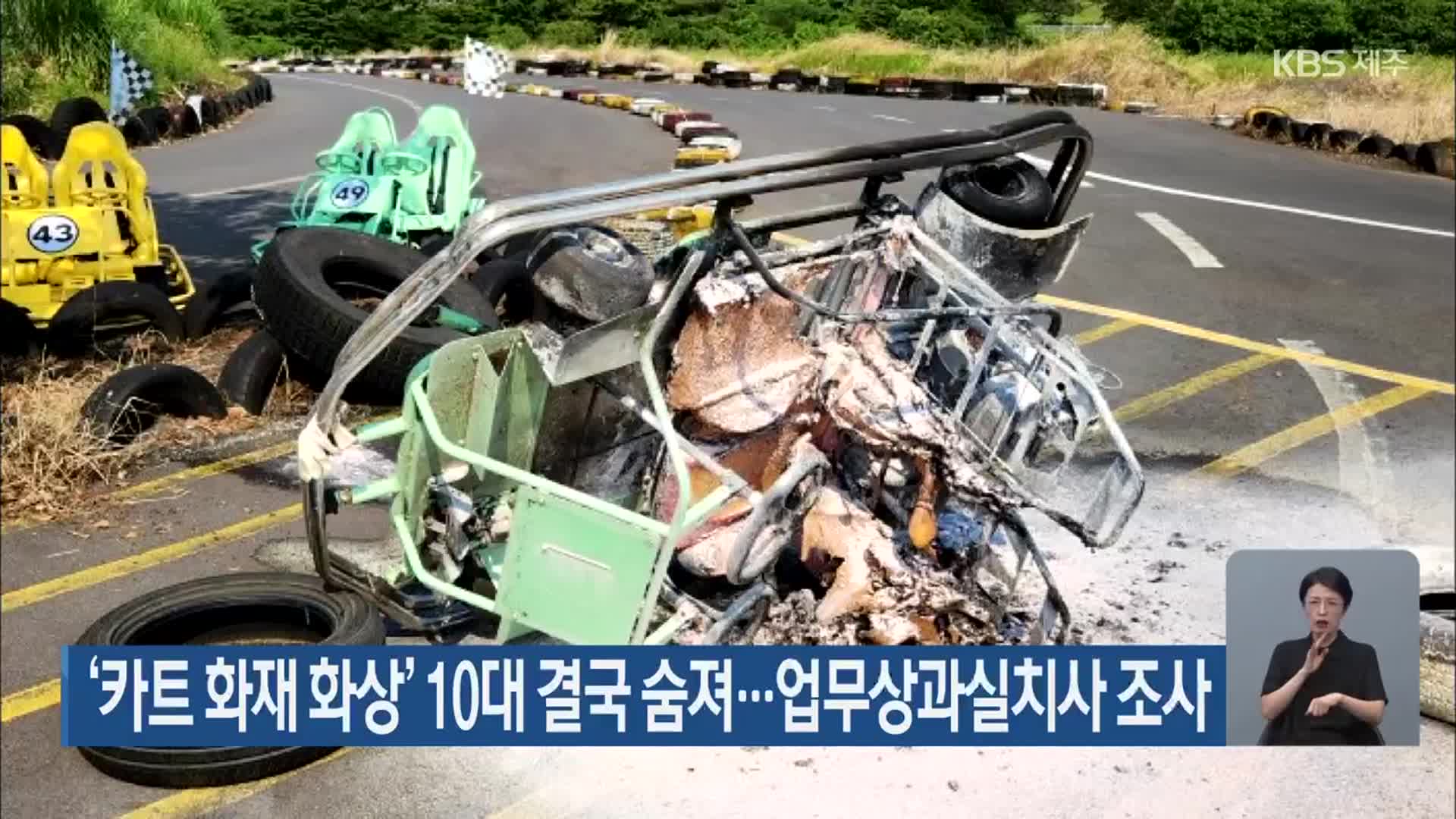 ‘카트 화재 화상’ 10대 결국 숨져…업무상과실치사 조사