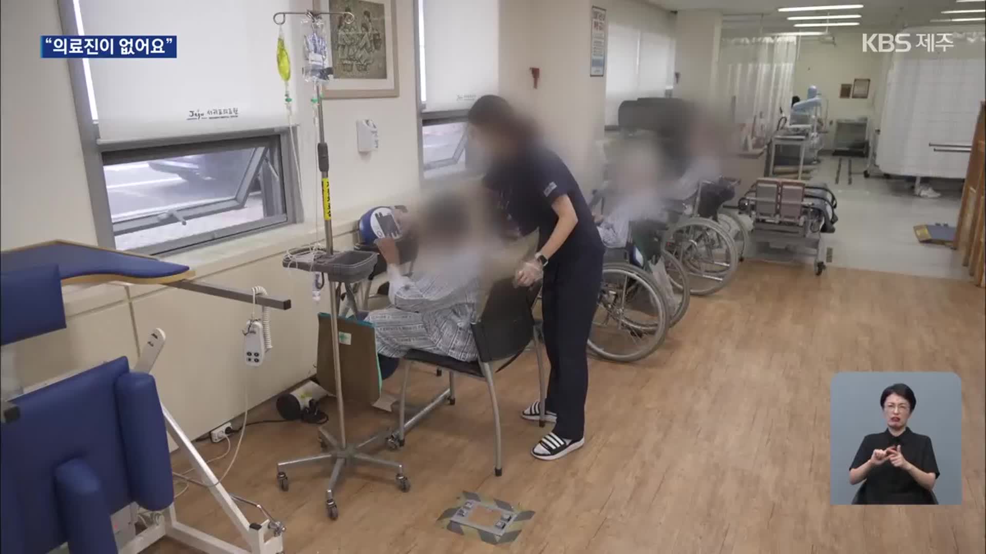 의사는 없고 요양병원도 무산?…의료 격차 ‘여전’