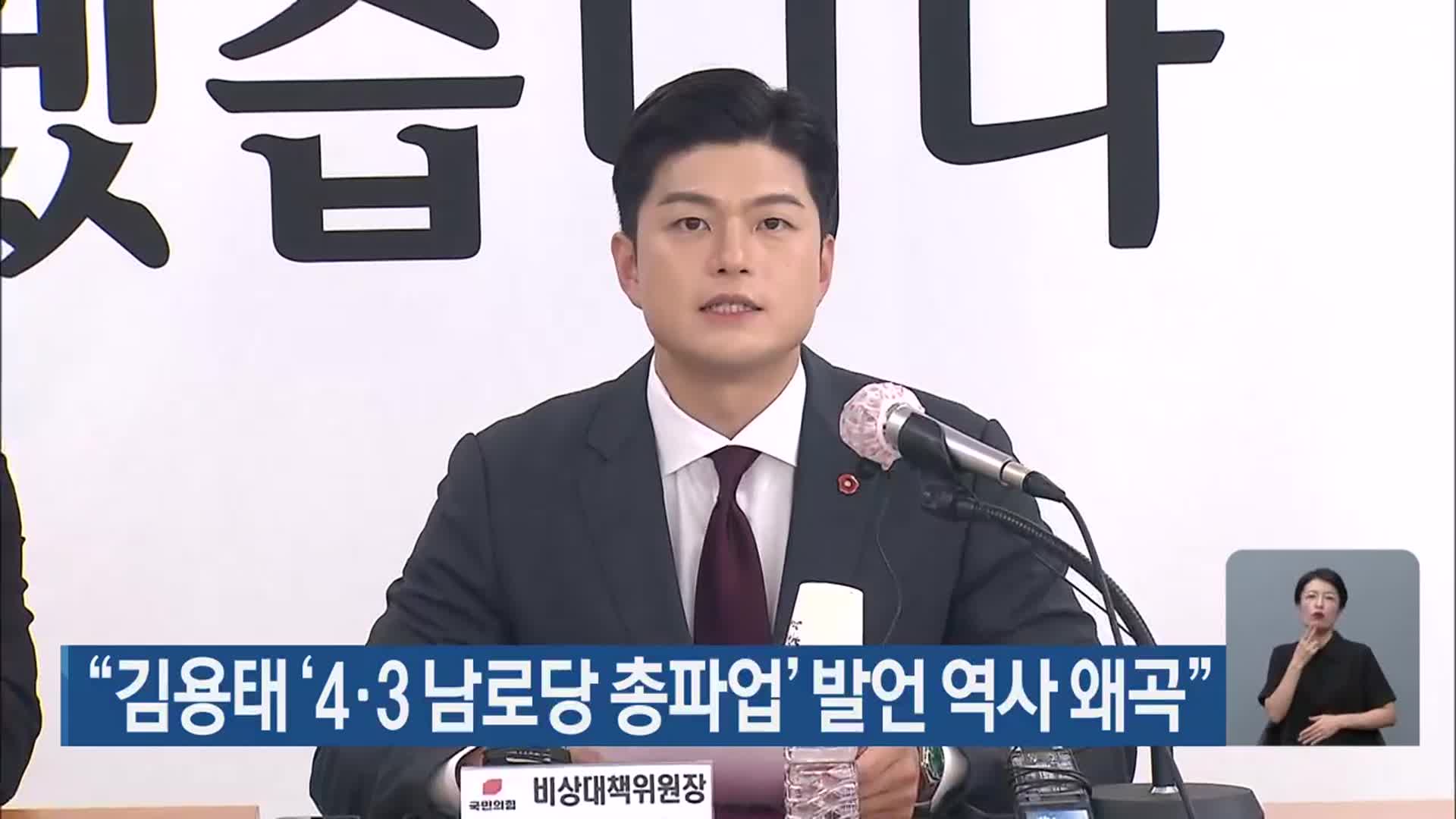 “김용태 ‘4·3 남로당 총파업’ 발언 역사 왜곡”