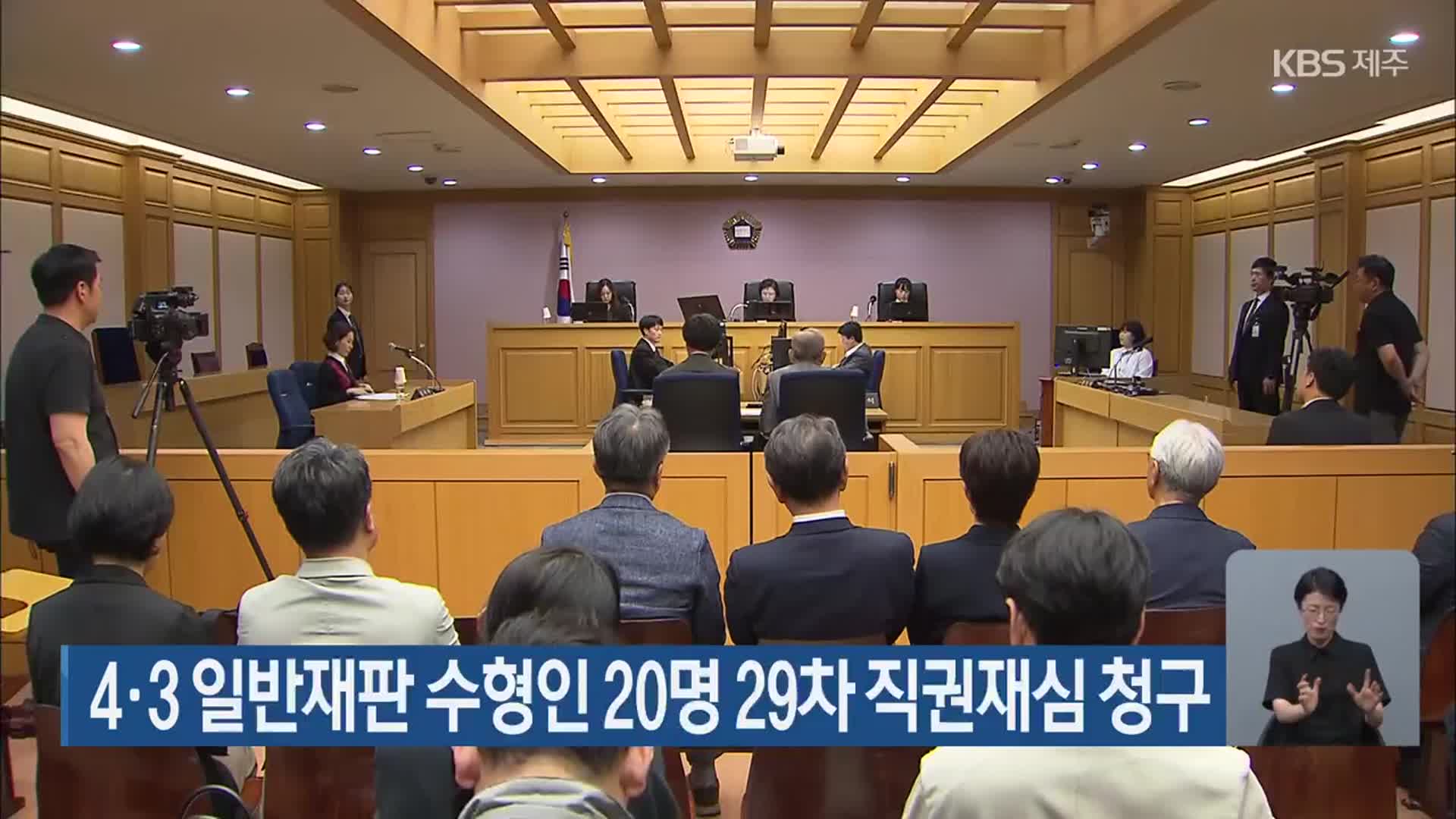 4·3 일반재판 수형인 20명 29차 직권재심 청구