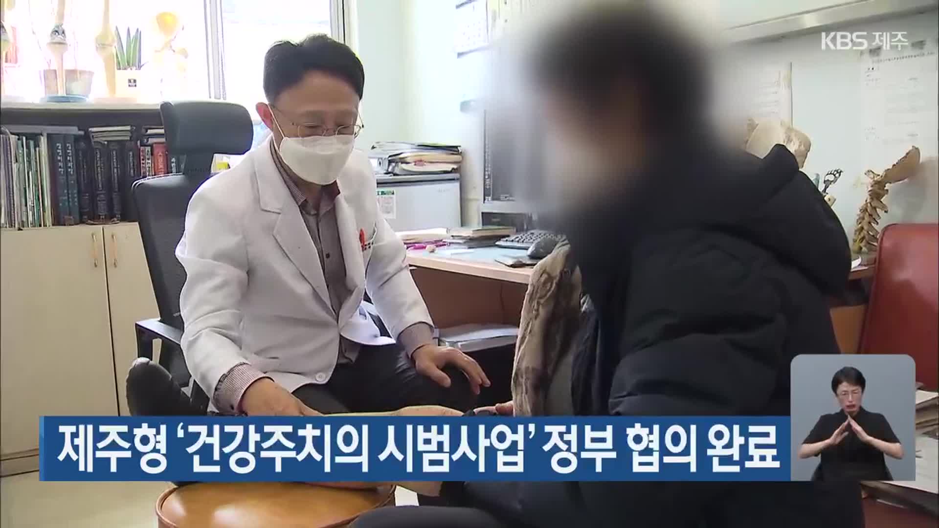 제주형 ‘건강주치의 시범사업’ 정부 협의 완료