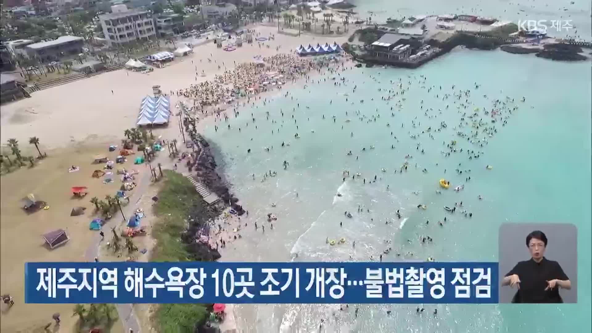 제주지역 해수욕장 10곳 조기 개장…불법촬영 점검